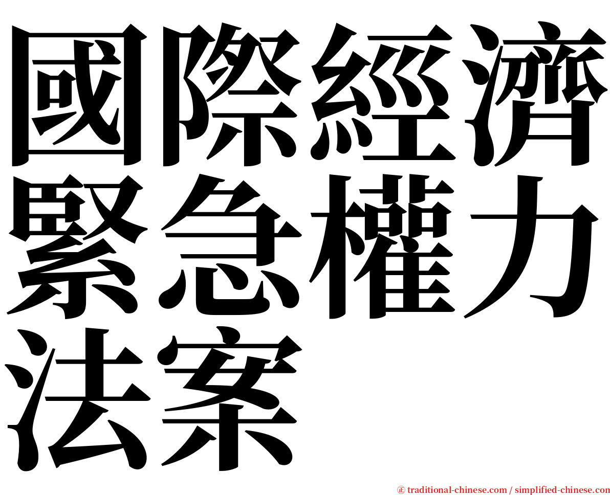 國際經濟緊急權力法案 serif font