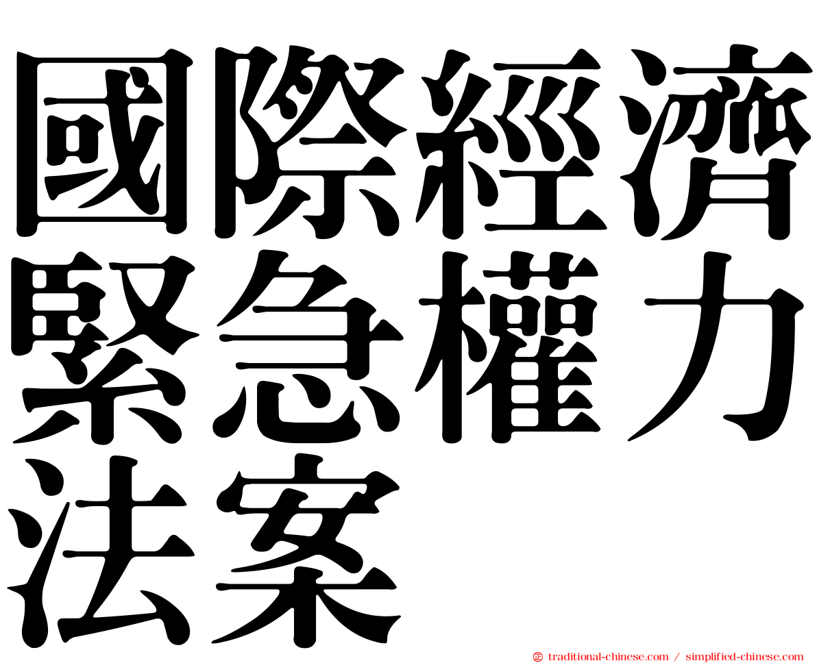國際經濟緊急權力法案