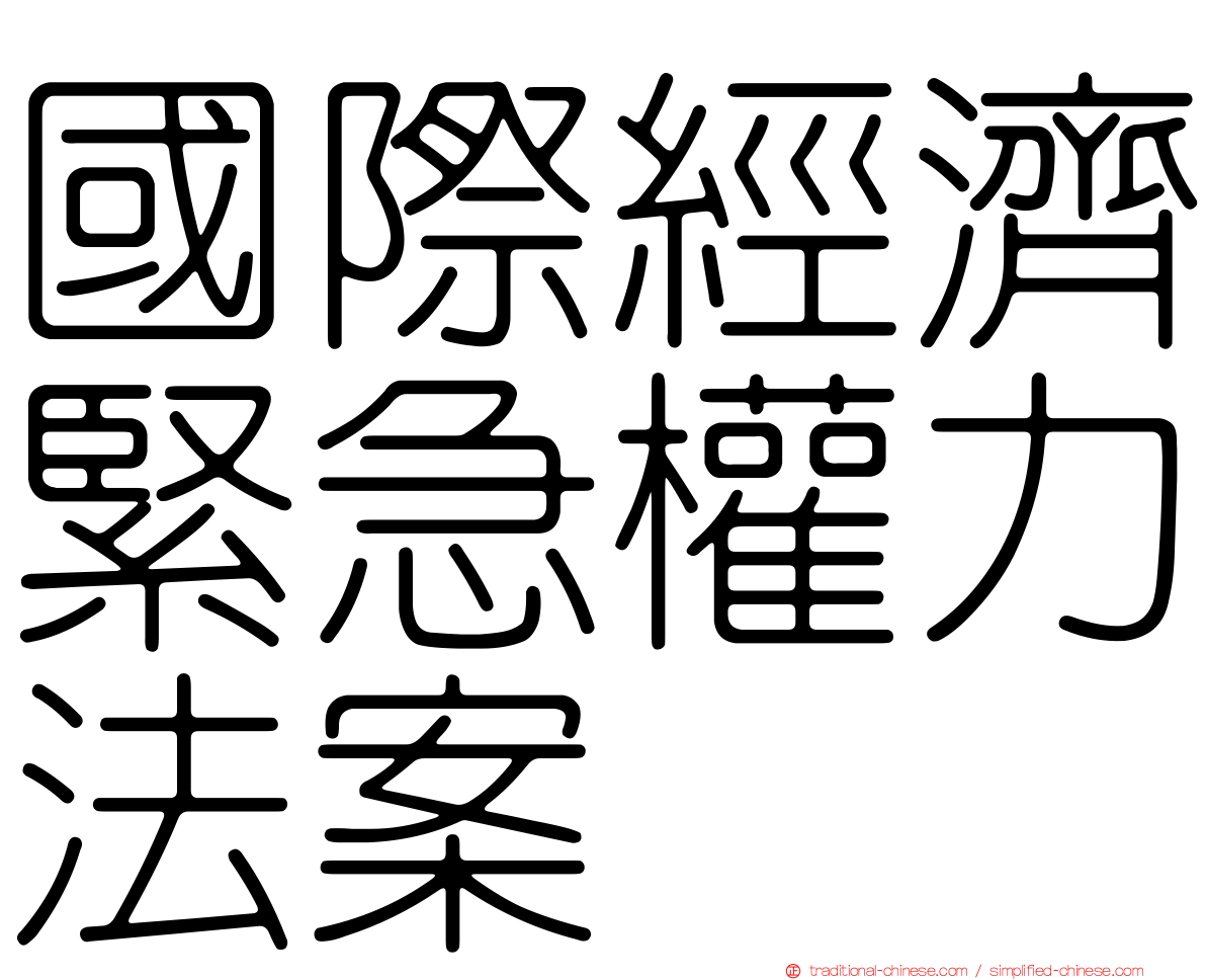 國際經濟緊急權力法案