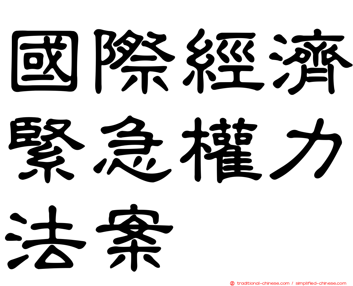 國際經濟緊急權力法案