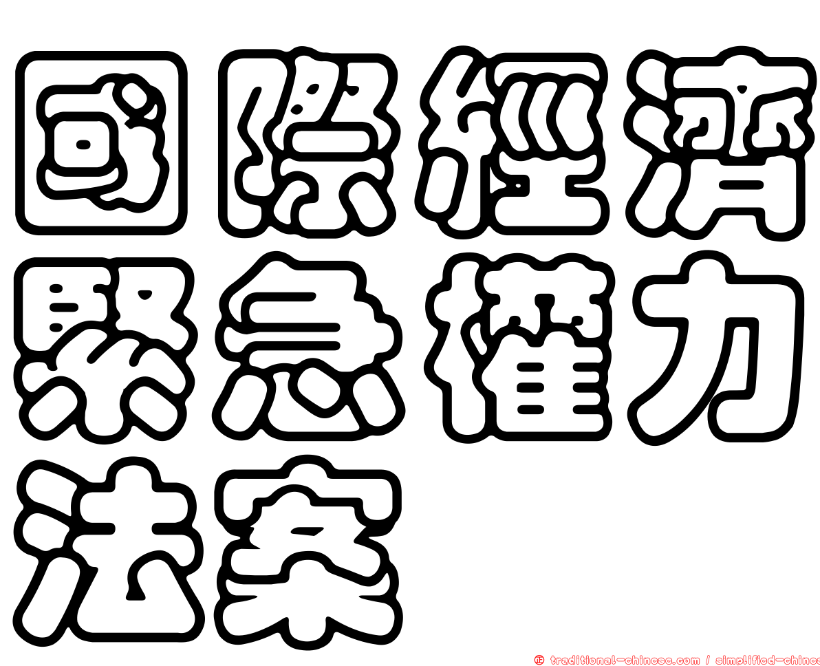 國際經濟緊急權力法案