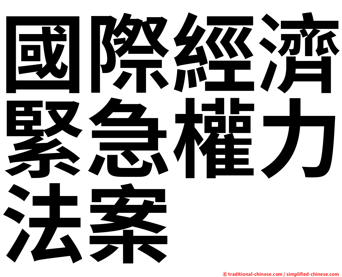 國際經濟緊急權力法案