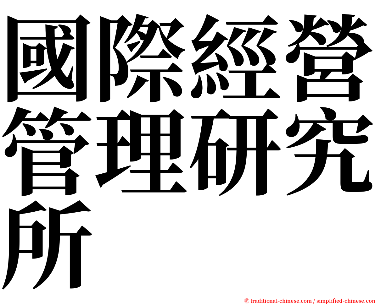 國際經營管理研究所 serif font