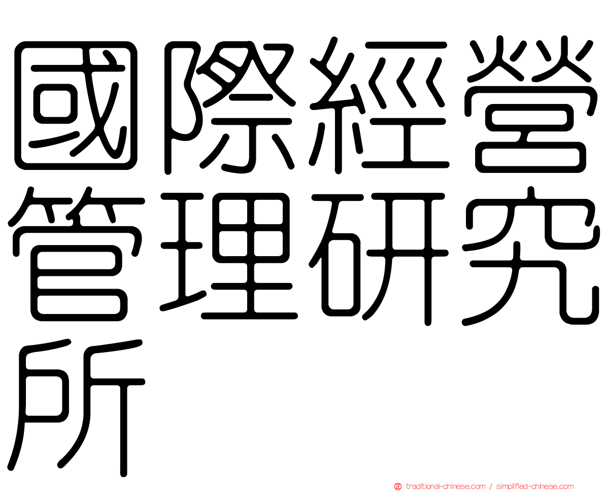 國際經營管理研究所