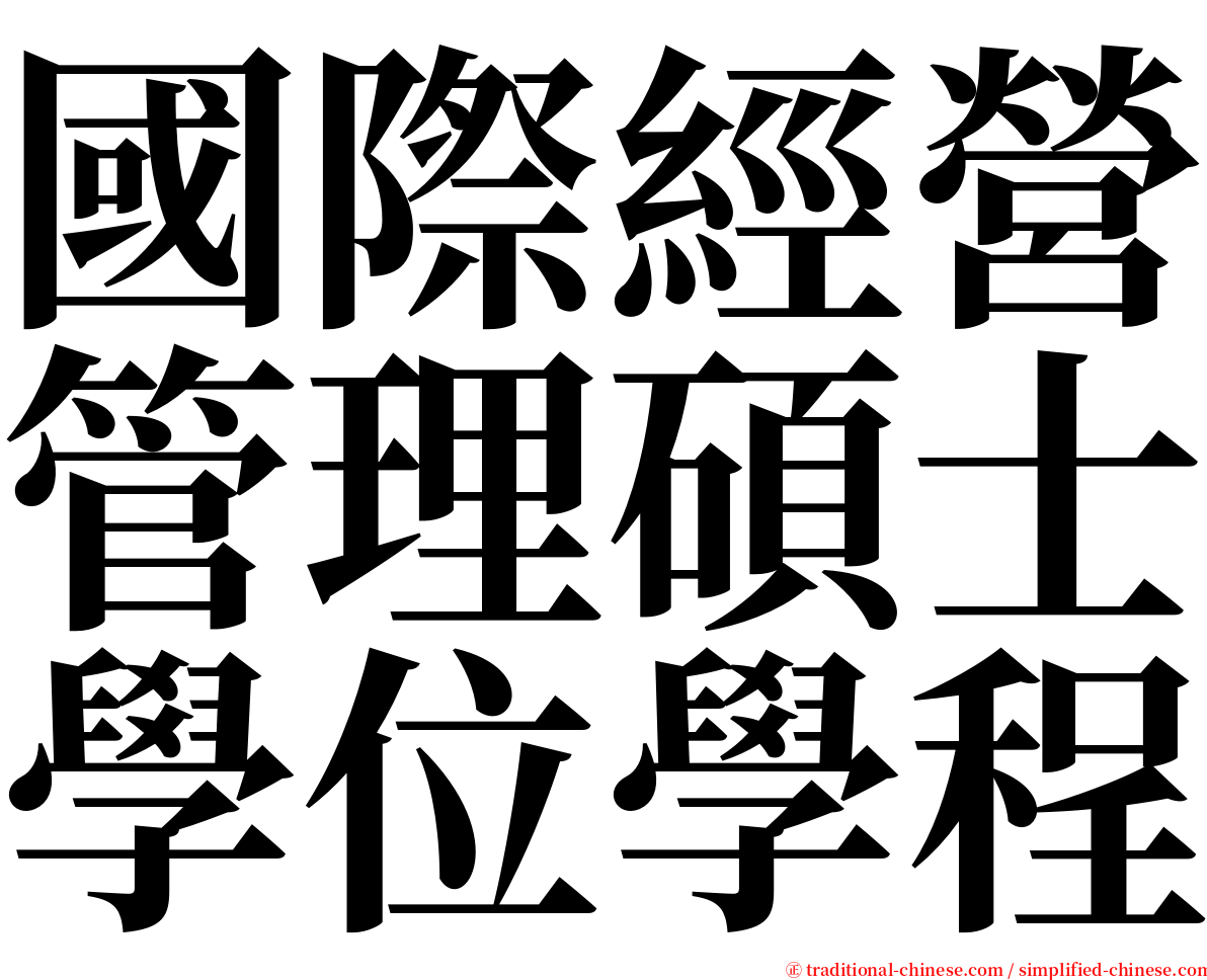 國際經營管理碩士學位學程 serif font