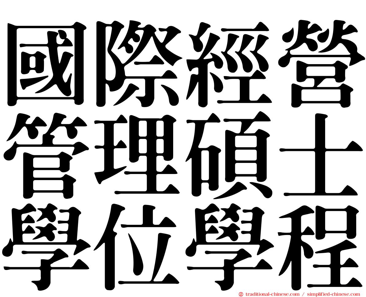 國際經營管理碩士學位學程