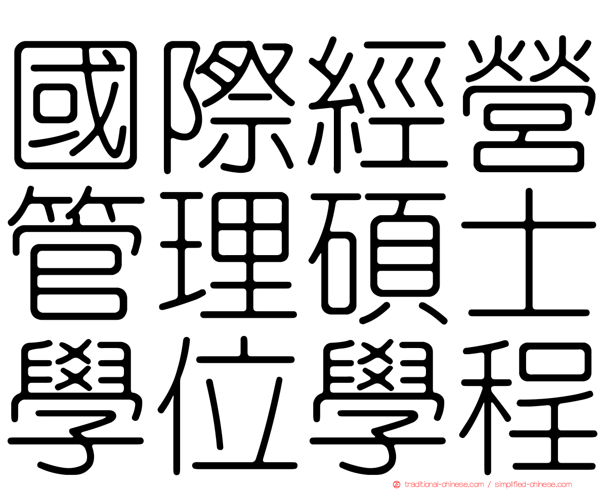 國際經營管理碩士學位學程