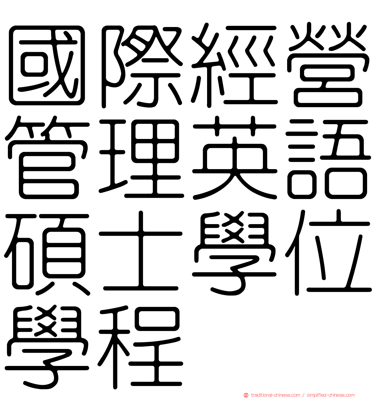 國際經營管理英語碩士學位學程