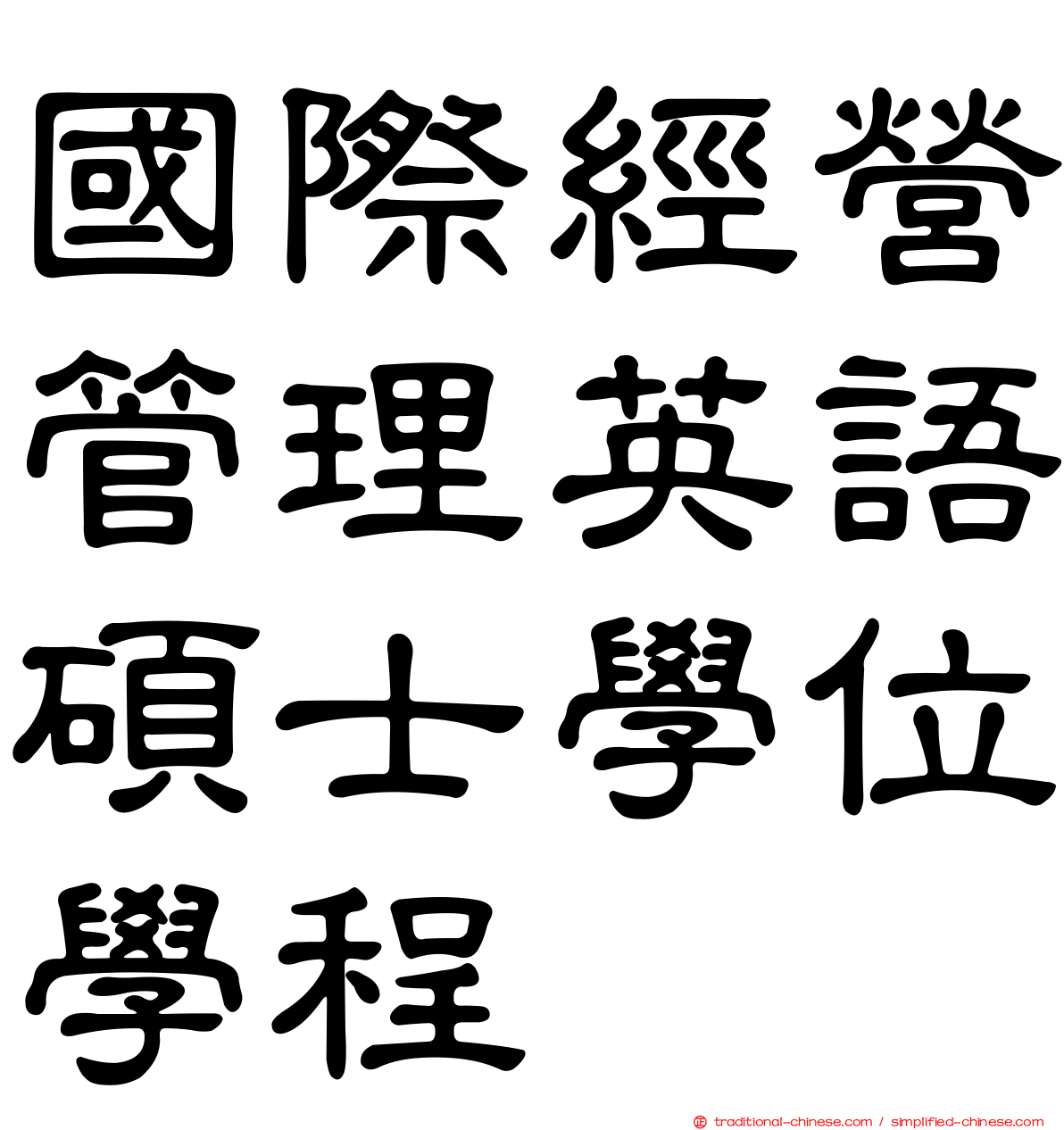 國際經營管理英語碩士學位學程
