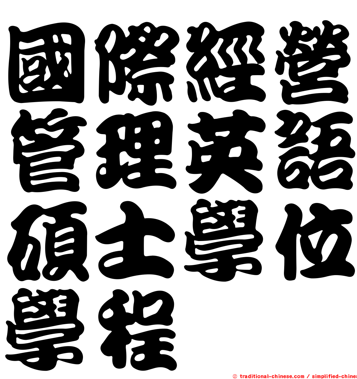 國際經營管理英語碩士學位學程