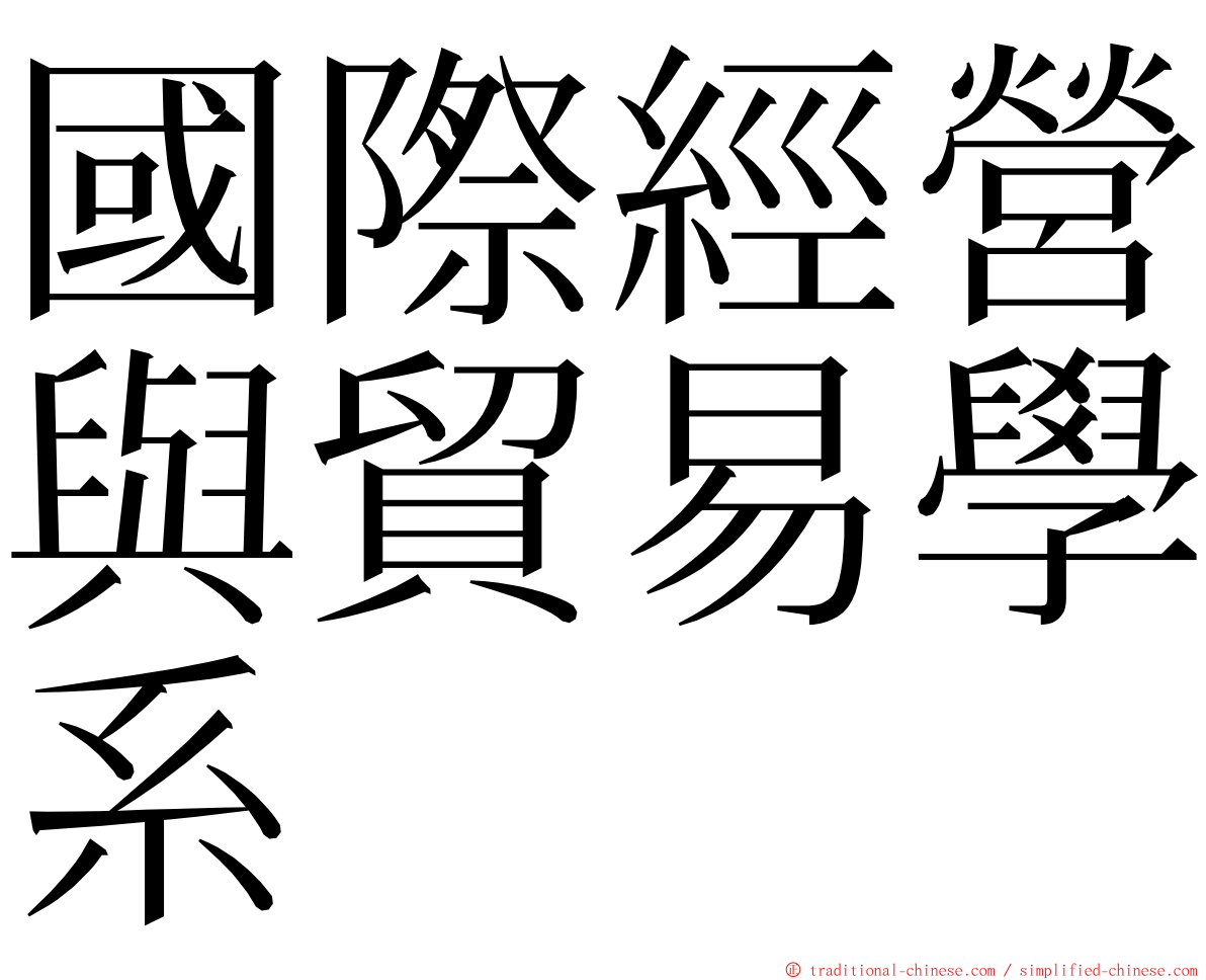 國際經營與貿易學系 ming font