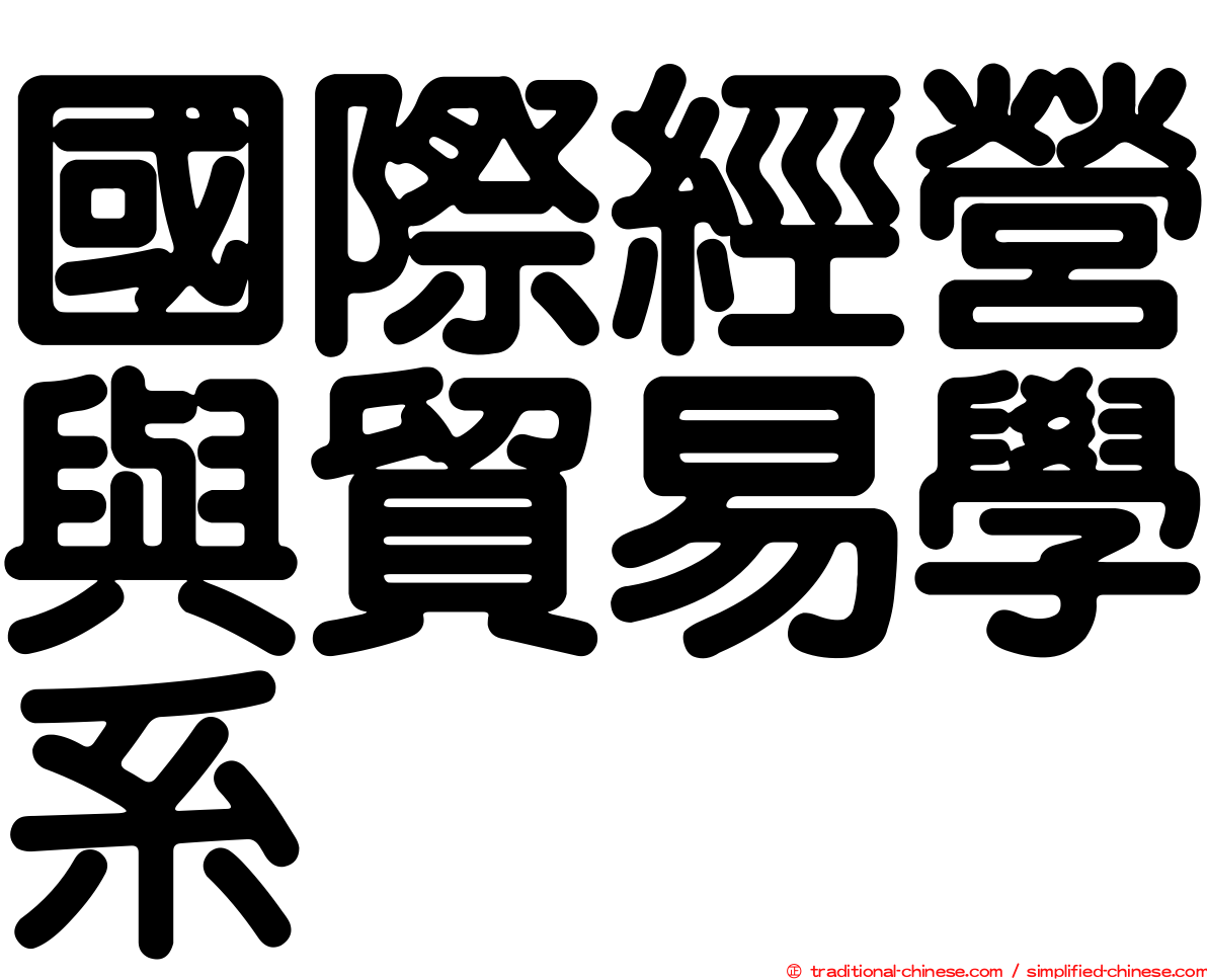 國際經營與貿易學系