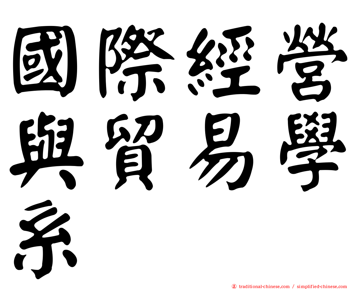 國際經營與貿易學系
