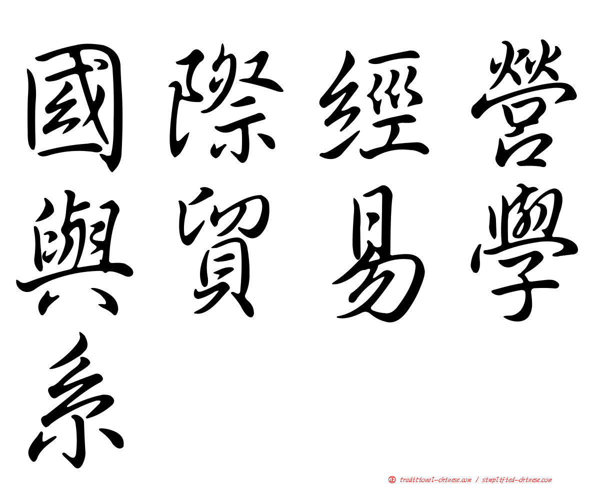 國際經營與貿易學系