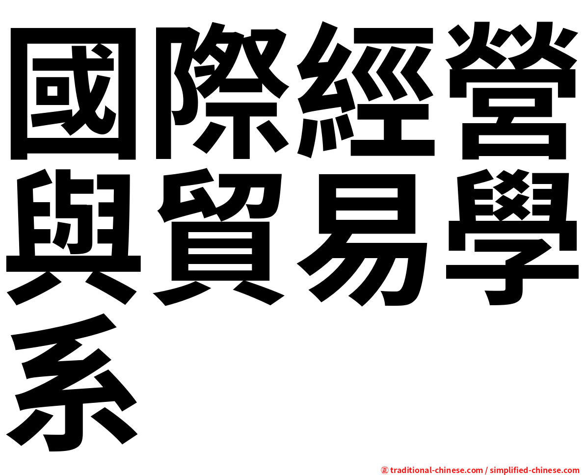國際經營與貿易學系