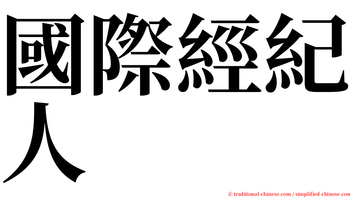國際經紀人 serif font