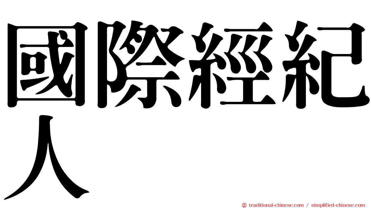 國際經紀人