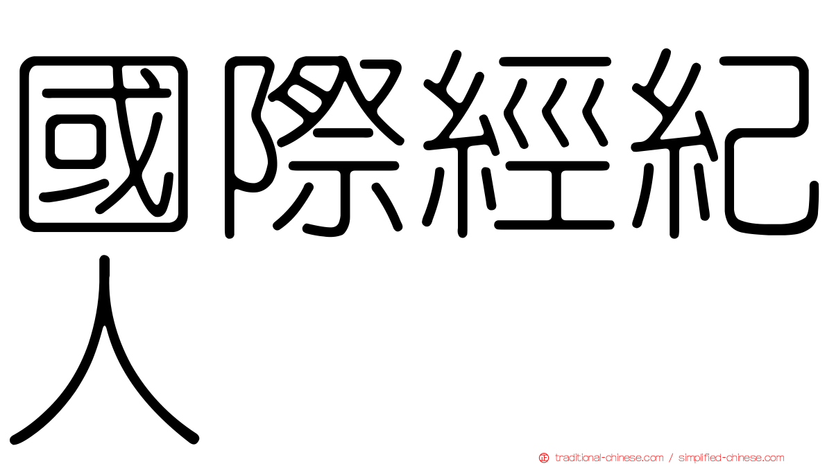 國際經紀人