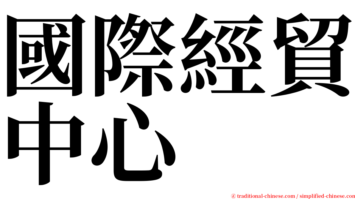 國際經貿中心 serif font