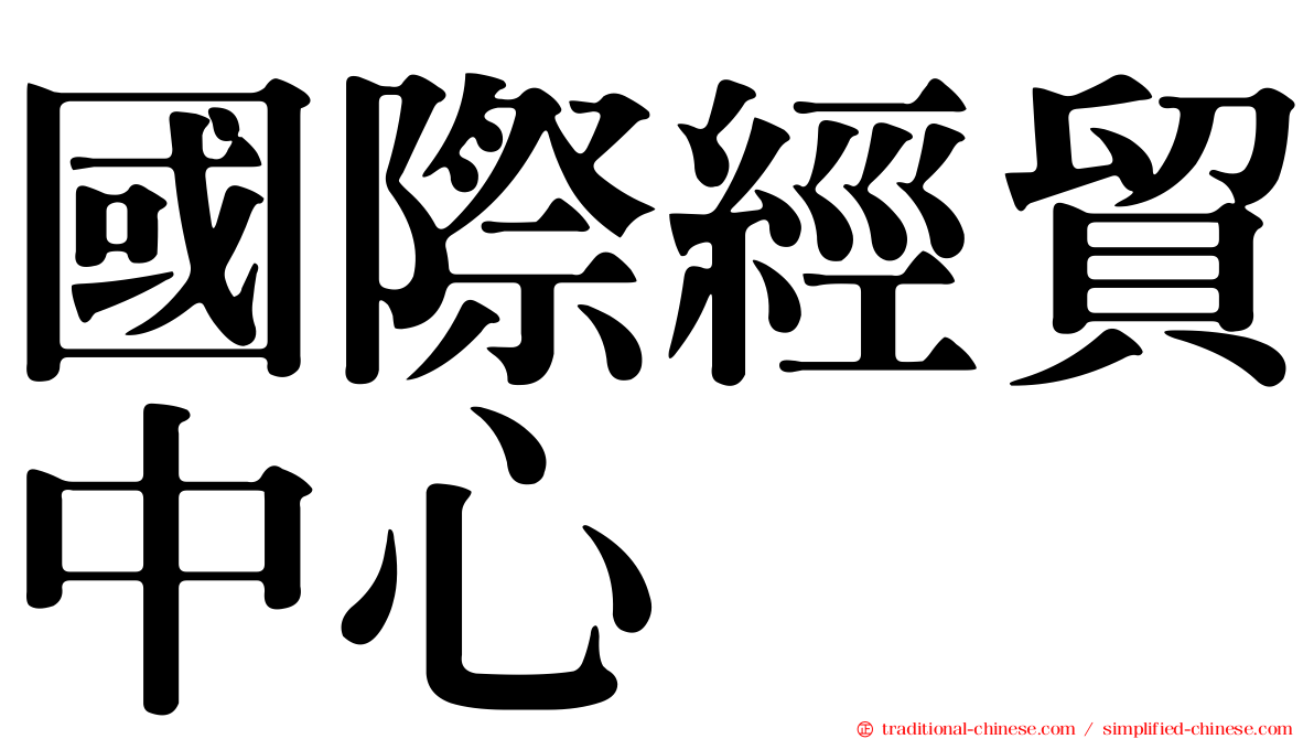 國際經貿中心