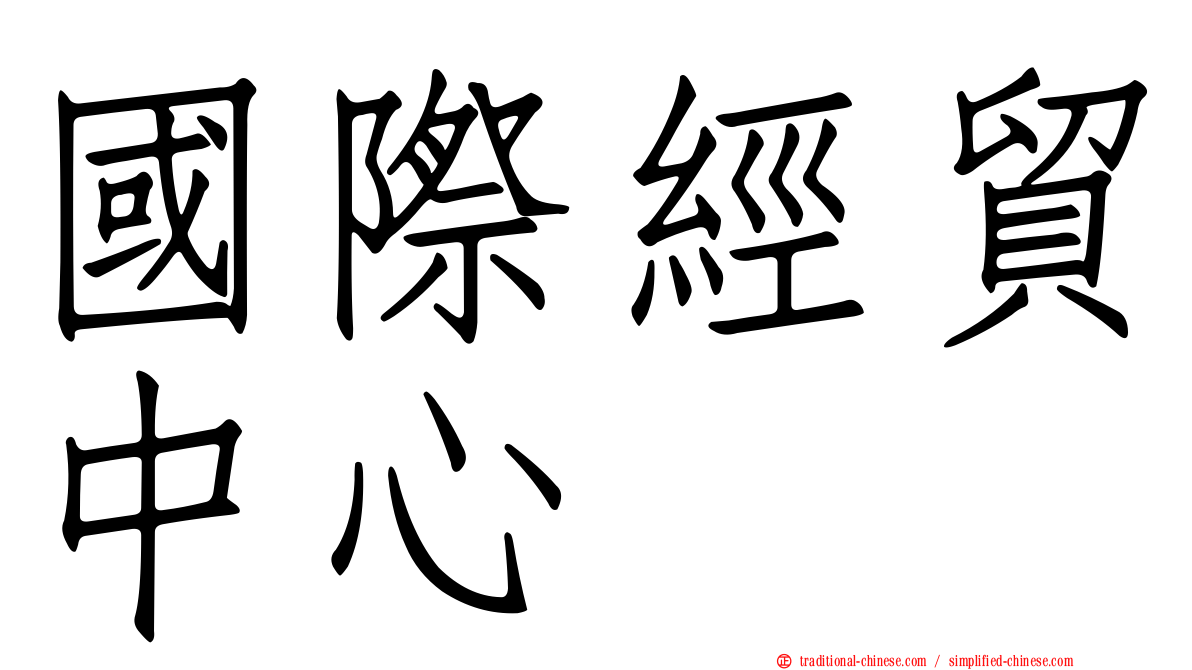 國際經貿中心