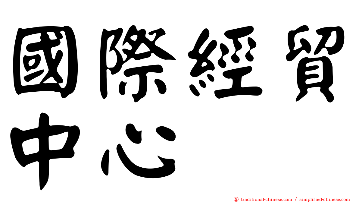 國際經貿中心