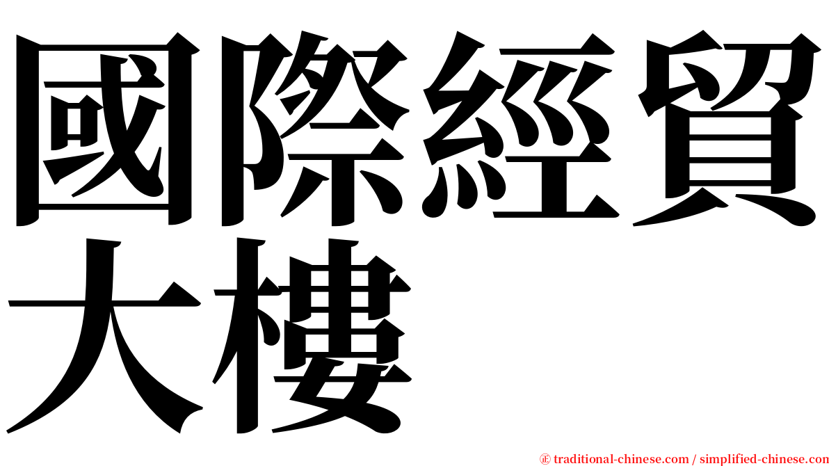 國際經貿大樓 serif font