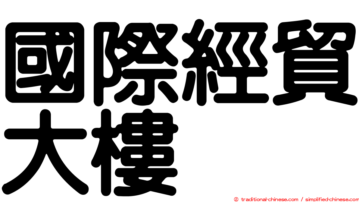 國際經貿大樓