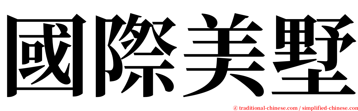 國際美墅 serif font