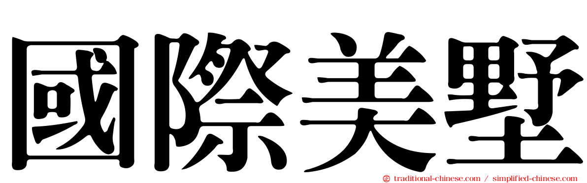 國際美墅