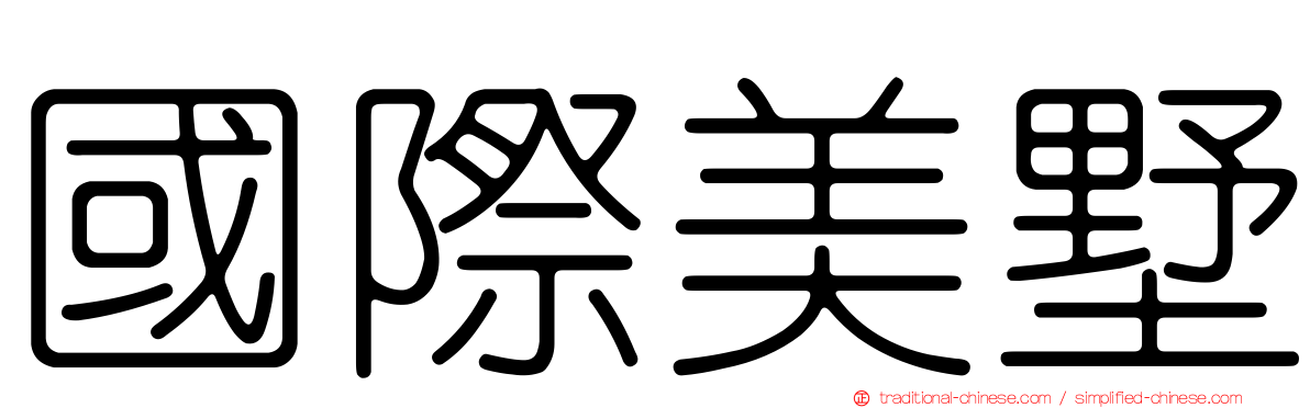 國際美墅