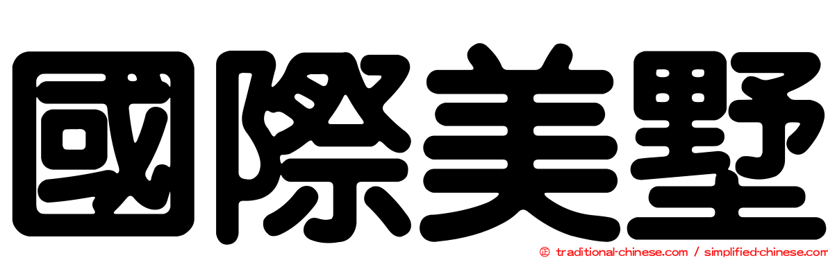 國際美墅