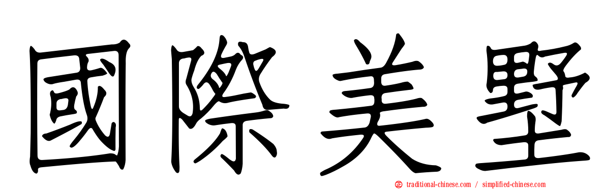 國際美墅