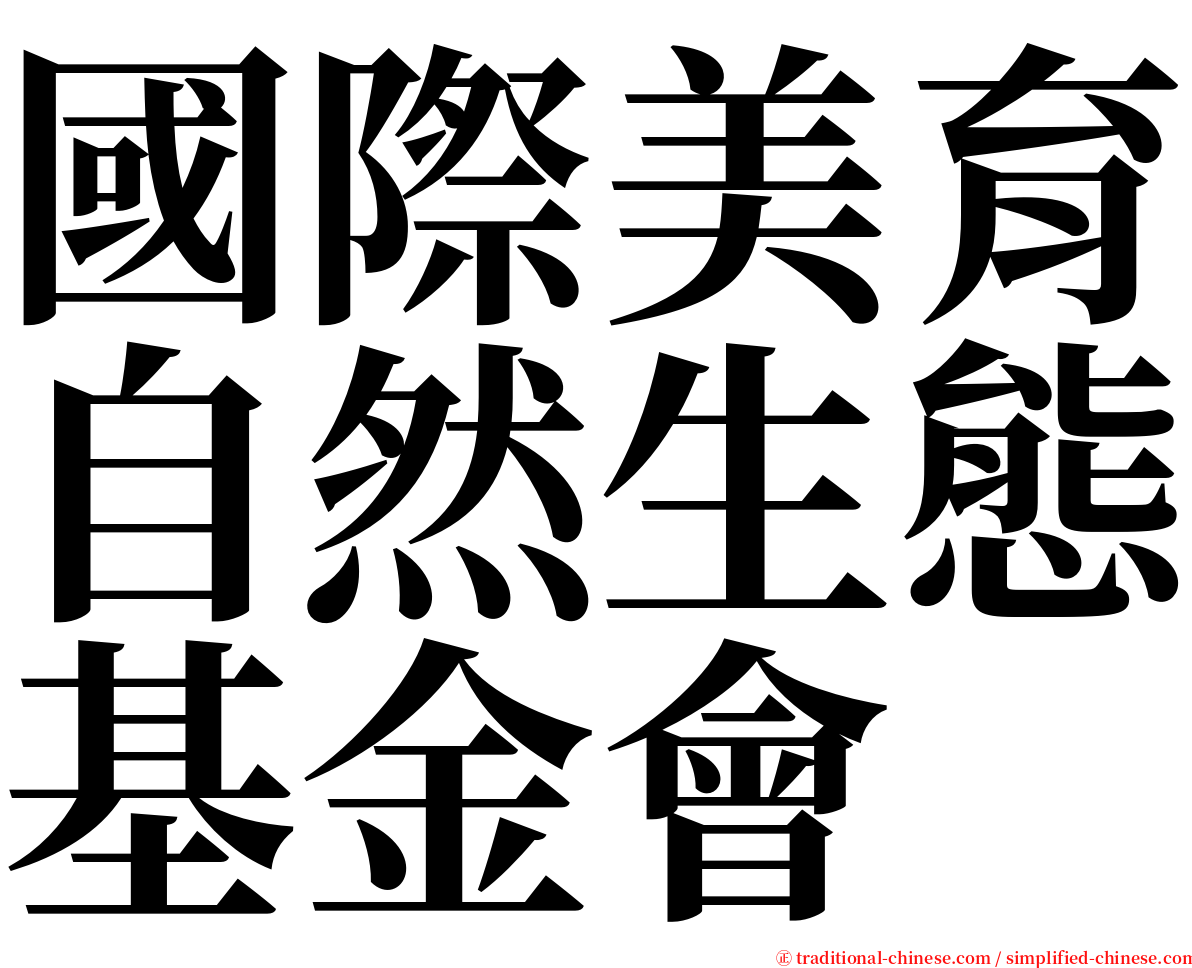 國際美育自然生態基金會 serif font