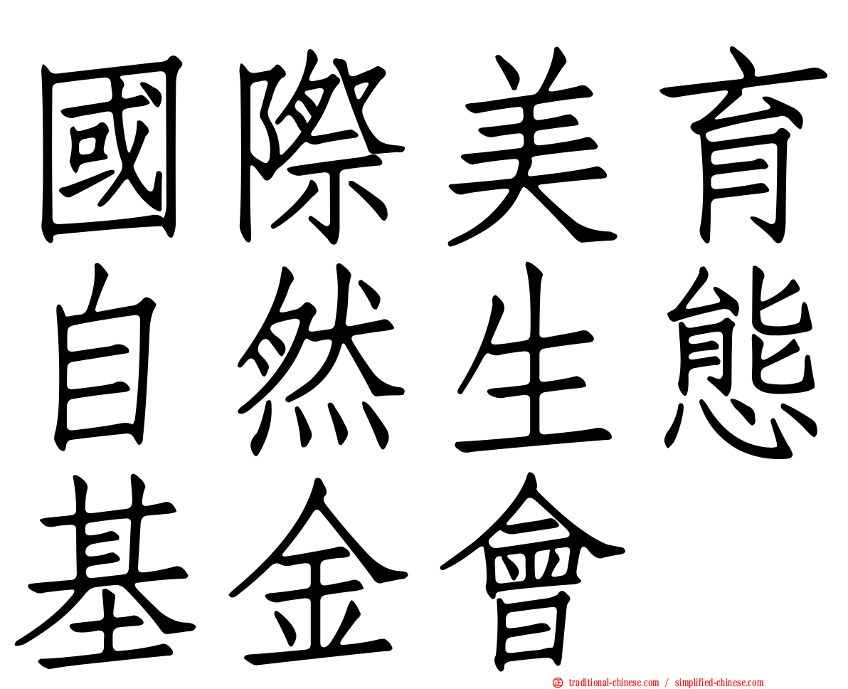 國際美育自然生態基金會