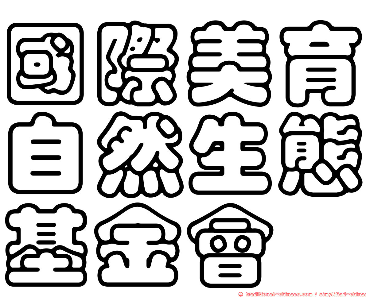 國際美育自然生態基金會
