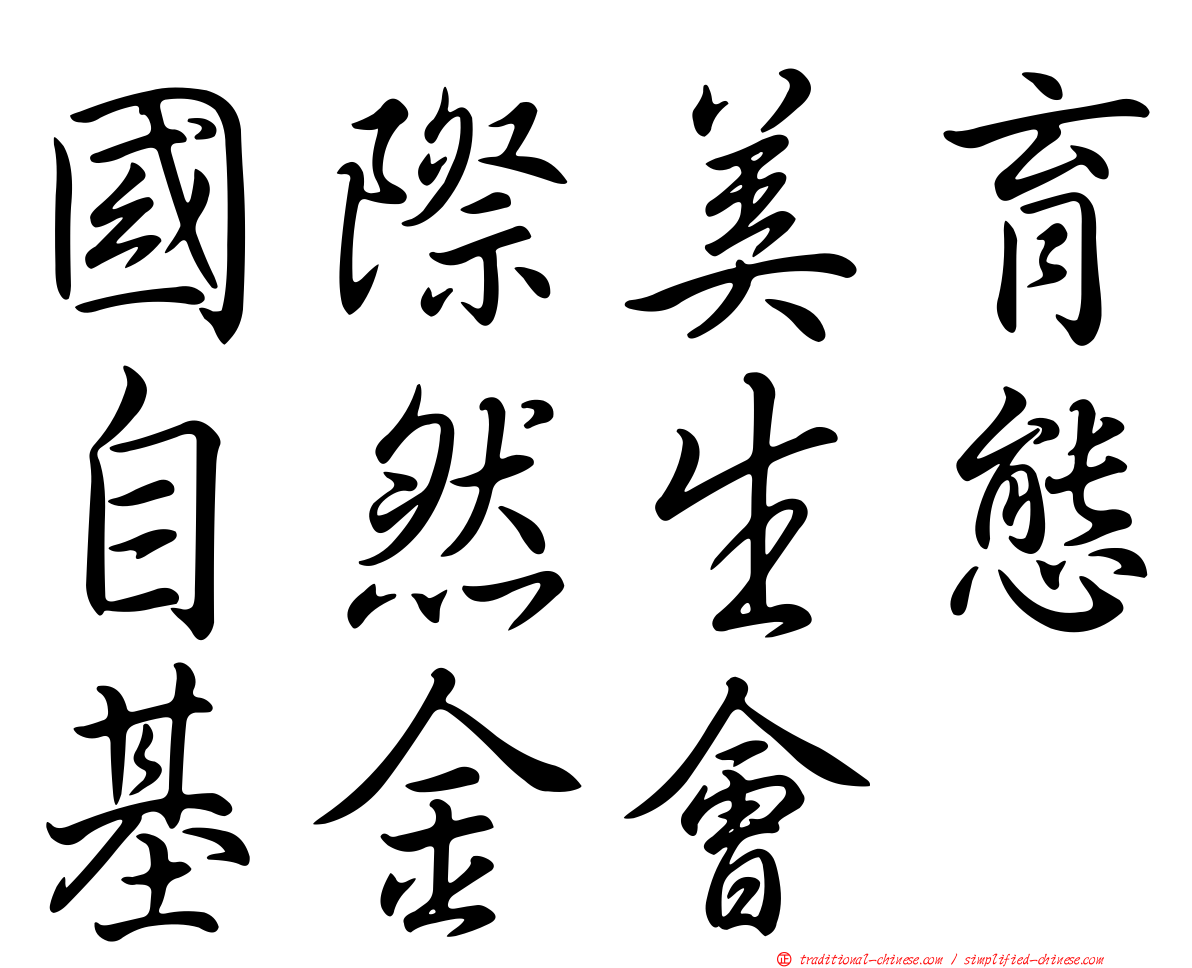 國際美育自然生態基金會