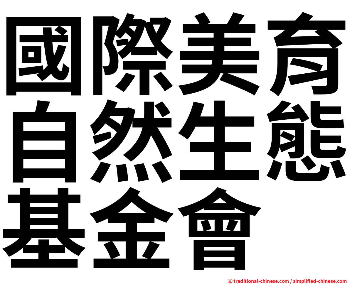 國際美育自然生態基金會