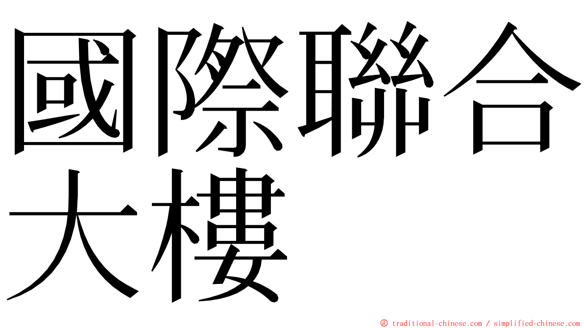 國際聯合大樓 ming font