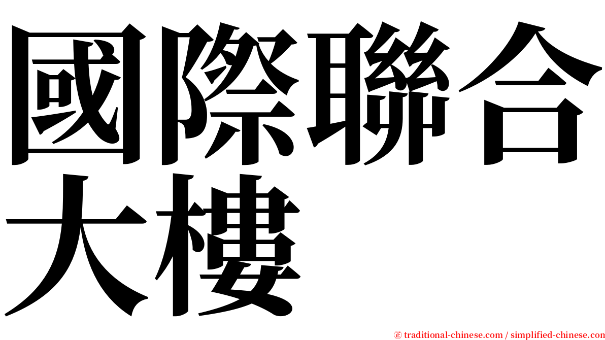國際聯合大樓 serif font