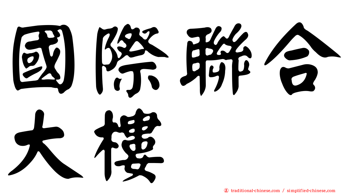 國際聯合大樓