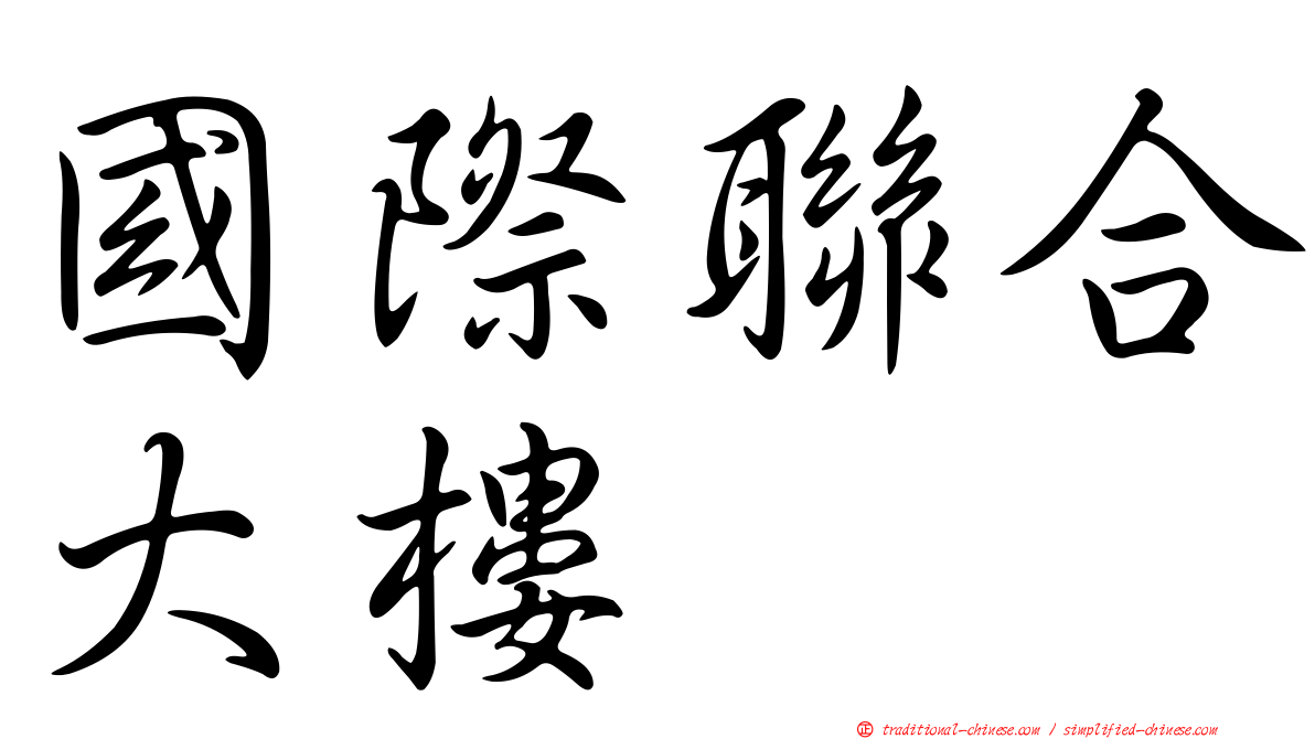 國際聯合大樓