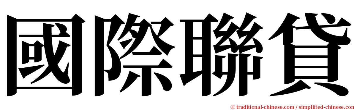 國際聯貸 serif font