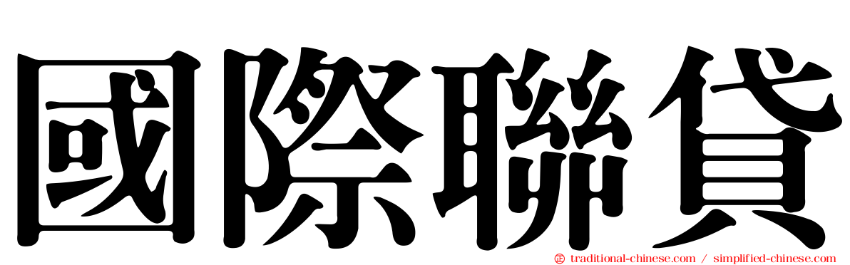 國際聯貸