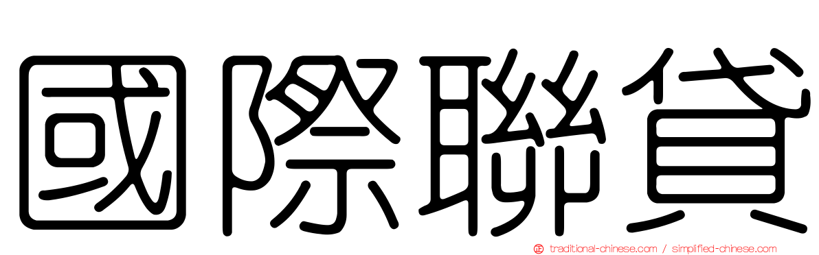 國際聯貸