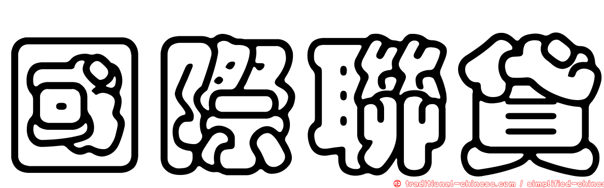 國際聯貸