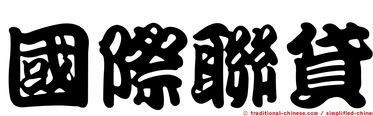 國際聯貸