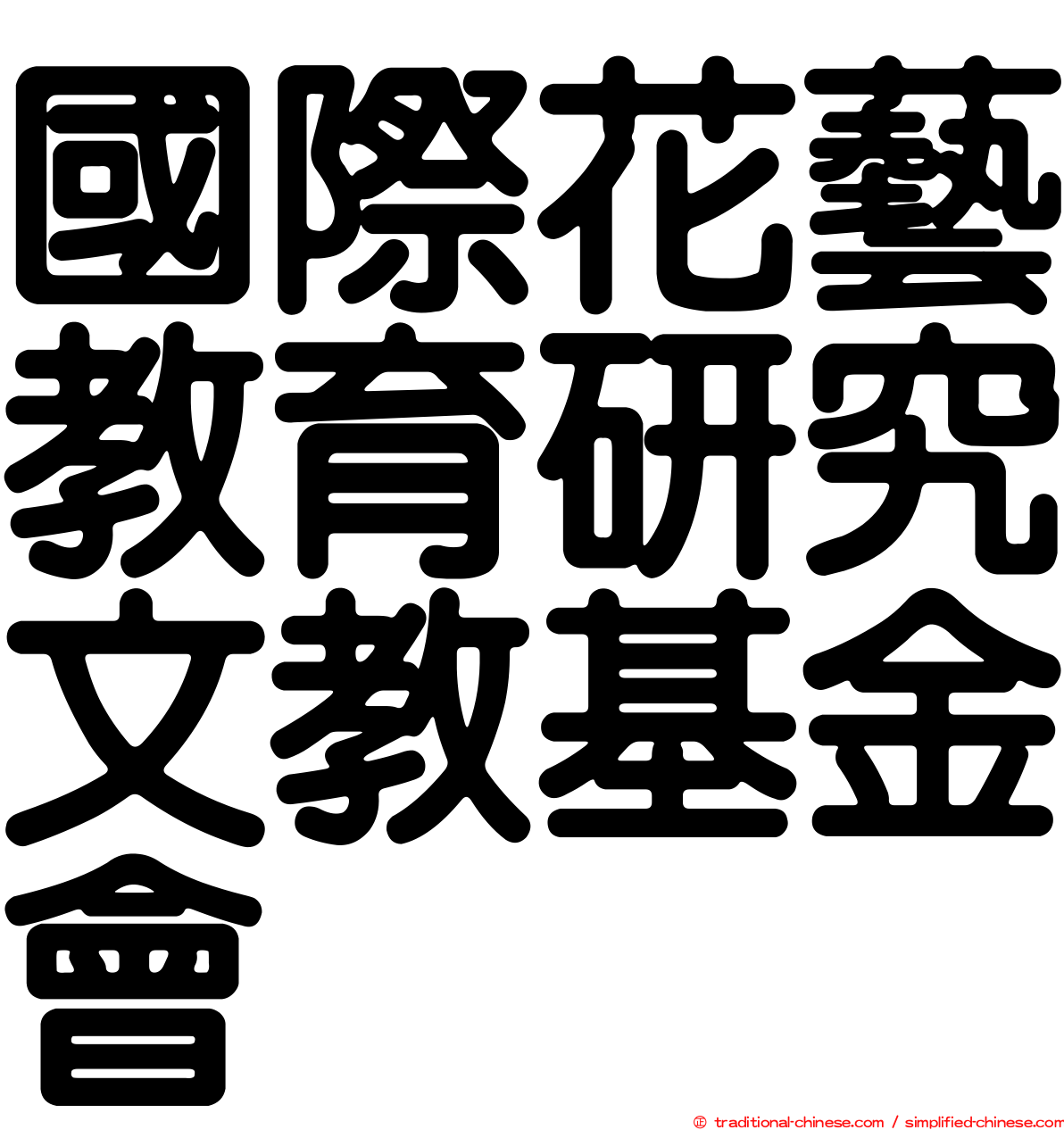 國際花藝教育研究文教基金會