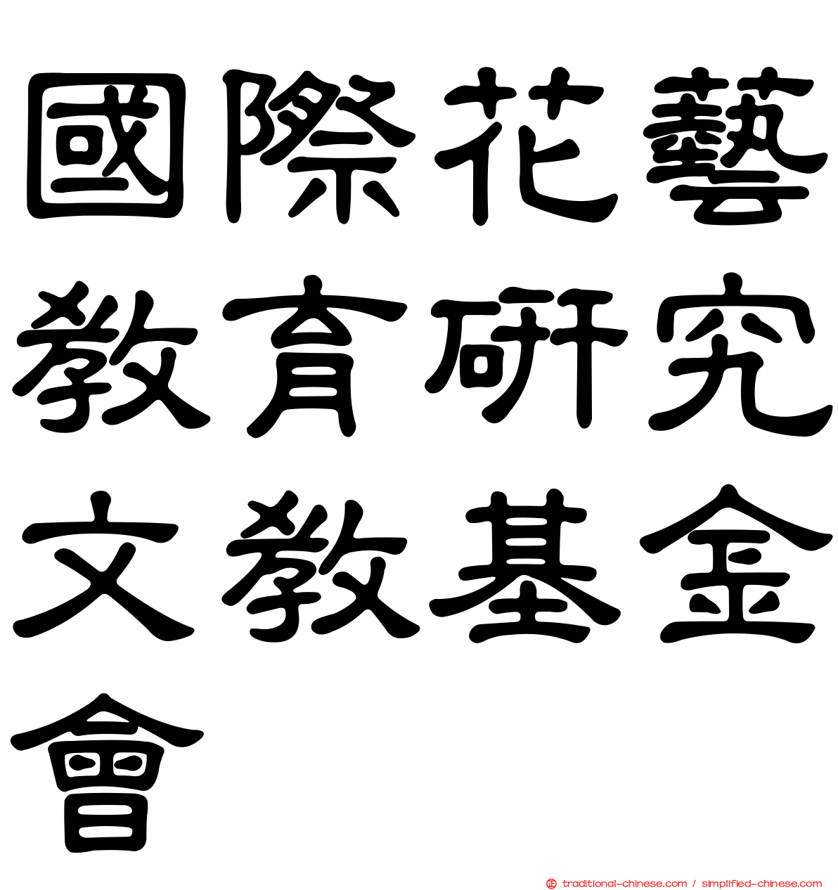 國際花藝教育研究文教基金會