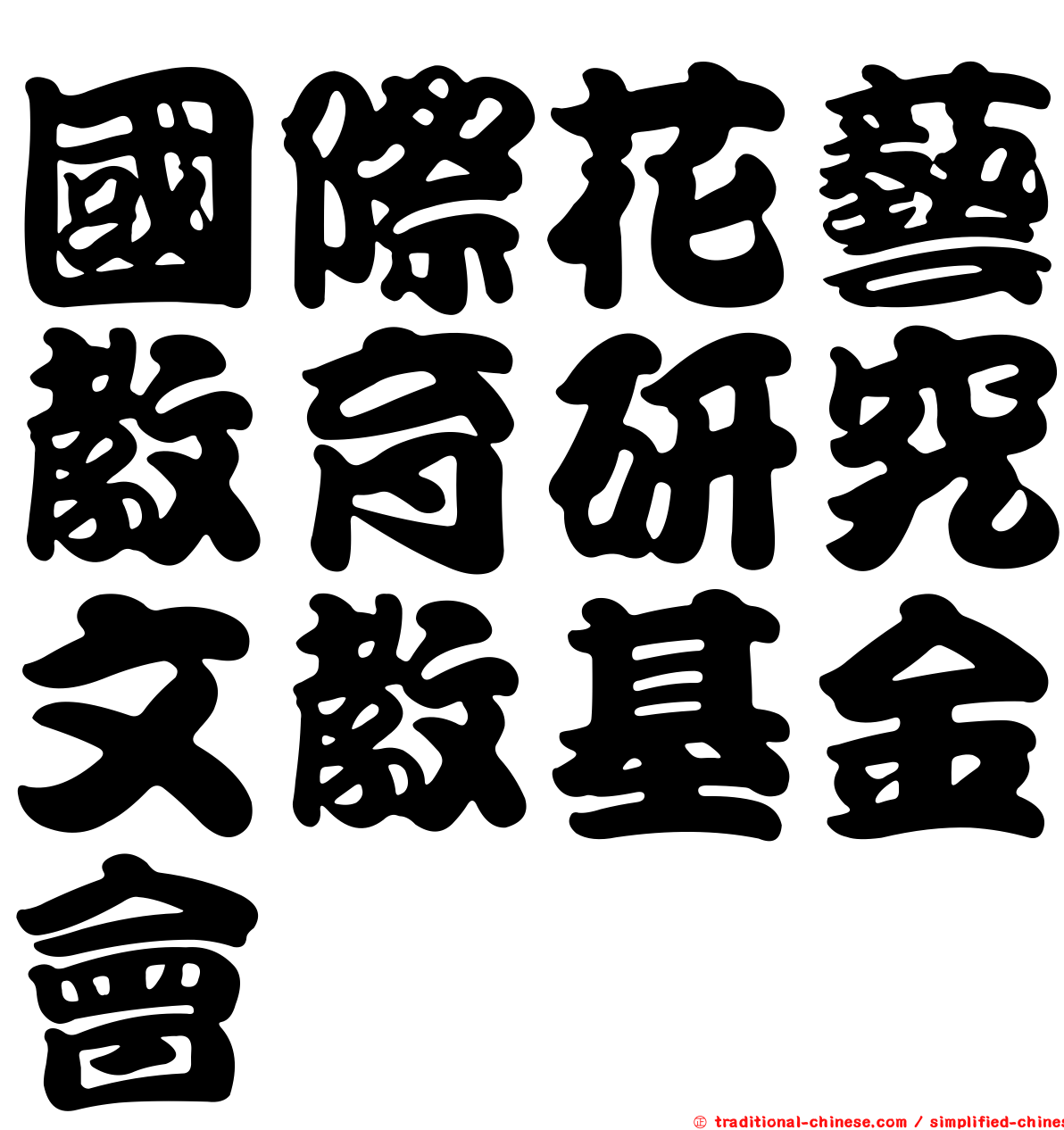 國際花藝教育研究文教基金會